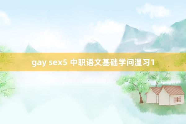 gay sex5 中职语文基础学问温习1