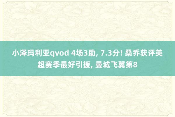 小泽玛利亚qvod 4场3助， 7.3分! 桑乔获评英超赛季最好引援， 曼城飞翼第8