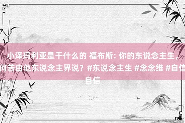 小泽玛利亚是干什么的 福布斯: 你的东说念主生，何苦由他东说念主界说？#东说念主生 #念念维 #自信