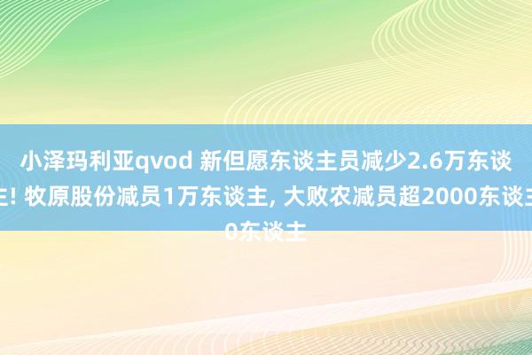 小泽玛利亚qvod 新但愿东谈主员减少2.6万东谈主! 牧原股份减员1万东谈主， 大败农减员超2000东谈主