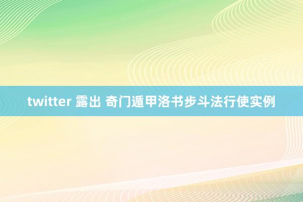 twitter 露出 奇门遁甲洛书步斗法行使实例