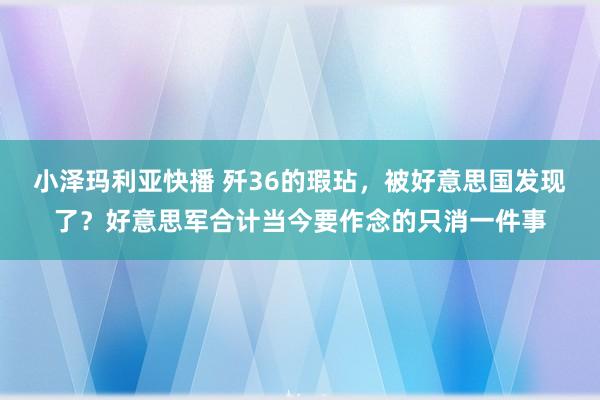 小泽玛利亚快播 歼36的瑕玷，被好意思国发现了？好意思军合计当今要作念的只消一件事